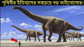 পৃথিবীর ইতিহাসের সবচেয়ে বড় ডাইনোসোর Argentinosaurus || Largest Dinosaur of The World Argentinosaurus