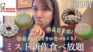 【ミスド食べ放題】新作を朝から好きなだけ食べて紹介する女【misdo meets 祇園辻利第二弾】