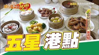 五星粵菜大廚 賣港點憶亡父 第250集《進擊的台灣》part2