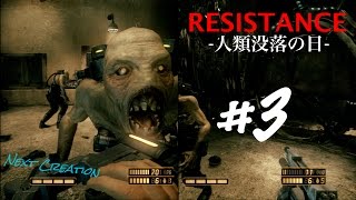 #3【抵抗】RESISTANCE（レジスタンス）-人類没落の日-