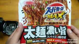 【スーパーカップMAX‼️】太麺 濃旨 スパイシー焼そば‼️食べてみた‼️