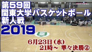 《第59回関東大学バスケットボール新人戦2019》準々決勝②