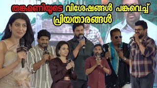 ജനപ്രിയ നായകൻ  DILEEP ന്റെ തങ്കമണിയെ പറ്റി വിശേഷങ്ങൾ പങ്കു വെച്ച് താരങ്ങൾ THANKAMANI മലയാളം MOVIE