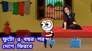 😂ফুটো ৫ বছর পর দেশে ফিরবে😂 Bangla cartoon tweencrft  funny cartoon video sofIkervdeo Picnic Futo