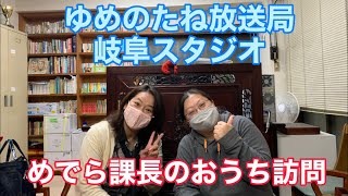 ゆめのたね放送局のパーソナリティー紹介シリーズ★めでら課長のチャイな日常part①♪結婚相談所しあわせのランプ