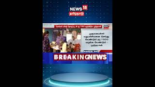 Pongal Gift | பொங்கல் பரிசுத் தொகுப்புடன் ரூ.1000 வழங்கிடுக: முத்தரசன் | Mutharasan | N18S