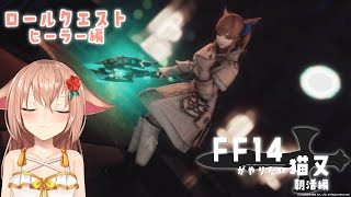 【FF14/FFXIV/ManaDC/Shinryu鯖】朝活ロールクエスト（ヒーラー編）【VTuber】