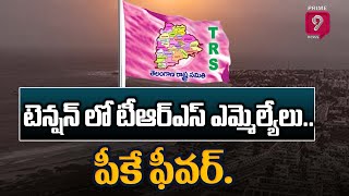 పీకే పేరు చెప్తేనే మండుతోందా..? | Terachatu Rajakiyam | Prime9 News