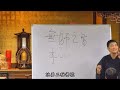 《志诚法师》六祖壇經51 字幕版 陳國恩老師講解