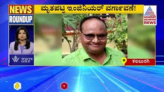 ಈ ಕ್ಷಣದ ಪ್ರಮುಖ ಸುದ್ದಿಗಳು | News Roundup Full | Kannada Latest News | Suvarna News