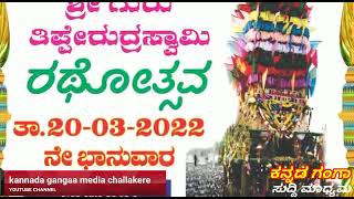 ನಾಯಕನಹಟ್ಟಿ ಶ್ರೀ ಗುರು ತಿಪ್ಪೇರುದ್ರಸ್ವಾಮಿ ಜಾತ್ರೆಗೆ ಸಕಲ ಸಿದ್ಧತೆ..