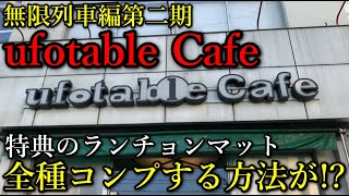 【鬼滅の刃】ufotableCafeに当選したので開催中のノベルティと購入したグッズを開封して紹介します。