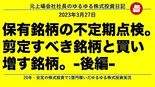 保有銘柄の不定期点検。剪定すべき銘柄と買い増す銘柄。 後編