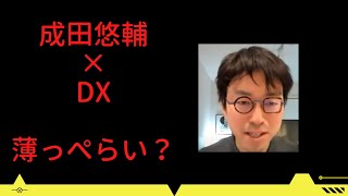 成田悠輔がDXをプレゼンするとこうなる「