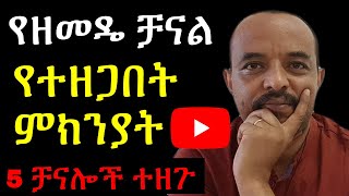 5 ትልልቅ ቻናሎች ተዘጉ | ashruka channel