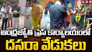 ఆంధ్రజ్యోతి ప్రెస్ కార్యాలయంలో దసరా వేడుకలు|Andhrajyothi Director Vemuri Aditya Puja In Press Office