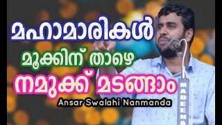 Ansar Swalahi Nanmanda മഹാമാരികൾ മൂക്കിന് താഴെ: നമുക്ക് മടങ്ങാം