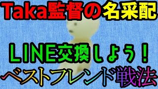 Taka監督の新戦法「ベストフレンド戦法」戦法の内容とは？【切り抜き】【Taka room】