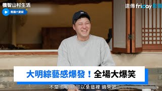 踢毽子決定洗碗工！大明變成綜藝怪物了XD_《機智山村生活》第7集_friDay影音韓綜線上看