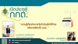 รายการ เปิดประตูสู่ กกต. EP : 43 “ความรู้เกี่ยวกับการจัดทำบัญชีค่าใช้จ่ายหลังการเลือกตั้ง อบต.”