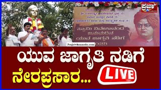 LIVE : Swami Vivekananda : ಯುವ ಜಾಗೃತಿ ನಡಿಗೆ ನೇರಪ್ರಸಾರ |Prajaatv kannada