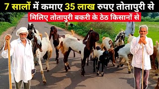 मिलिए तोतापुरी बकरी के ठेठ किसानों से | Totapuri goat farming in India