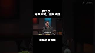 许子东：老友聚会，圆桌依旧 | 圆桌派 第七季 | 优酷纪实 YOUKU DOCUMENTARY