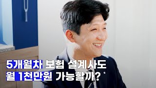 입사 5개월 차 보험 설계사도 월 1000만원 가능할까?