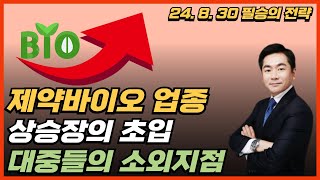 제약바이오 업종 상승장의 초입 / 대중들의 소외지점 / 유한양행 / 에이비엘바이오 / 리가켐바이오