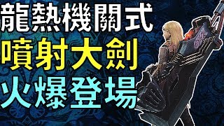 【MHW】超強新大劍曝光！龍熱機關式【鋼翼】改｜魔物獵人世界 MHW｜MONSTER HUNTER WORLD 攻略心得 ｜PS4 /PC/XBOX