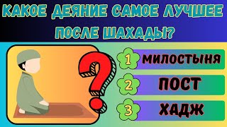 ✅ ТЕСТ на знания ИСЛАМА: Сможете ли вы ответить на все вопросы? #9