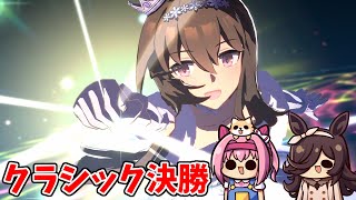 【ウマ娘】チャンミクラシック決勝を制してぱかライブの話をする【第546回】