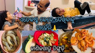 କଷି କଖାରୁ କଞ୍ଚା ଚିଙ୍ଗୁଡ଼ି ତରକାରୀ ସହିତ ଗୋଟାମୁଗ ଝୋଳ ଦେଖୁଦେଖୁ ଭାତ ସହିତ ଖାଇପକେଇବେ। ଏମିତି କଷ୍ଟ କେବେନଆସୁ🙏