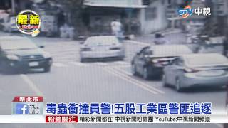 【中視新聞】毒販拒檢倒車撞警 逆向闖紅燈落跑 20150603