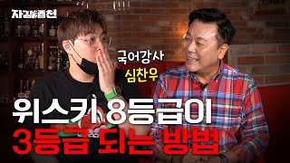 [자강酒천] 국어강사의 위스키 등급은? | 국어강사 심찬우