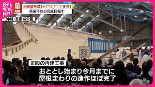 【正殿再建へ】5年前火災の首里城で「工匠式」  屋根まわり“工事完了”