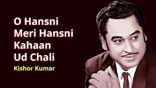 O Hansini Meri Hansini with Lyrics | Kishore Kumar Songs | Zehreela Insaan | GunGun Tunes