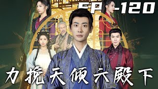 《力挽天傾六殿下》第1~120集【高清完结合集】丨#穿越 #修仙 #逆袭 #玄幻 #搞笑 #drama #短剧 #重生 #都市 #爱情 #shorts #shortvideo #古装 #盛世短剧