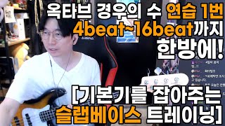 [기본기를 잡아주는 슬랩베이스 트레이닝] 옥타브 경우의 수 연습 1번 4~16beat 까지 한방에!