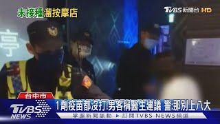 1劑疫苗都沒打!男客稱醫生建議 警:那別上八大｜TVBS新聞