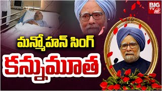 Manmohan Singh Passed Away: మన్మోహన్‌ సింగ్‌  ఇక లేరు | Manmohan Singh  Updates | BIG TV