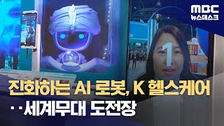 진화하는 AI 로봇, K 헬스케어‥세계무대 도전장 (2024.01.14/뉴스데스크/MBC)