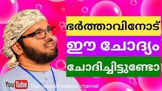 ഭർത്താവിനോട് ഇങ്ങനെ ചോദിച്ചിട്ടുണ്ടോ | സിംസാറുൽ ഹഖ് ഹുദവി | simsarul haq hudavi | ഭാര്യ ഭർത്താവ്