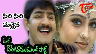 Donga Ramudu and Party Songs - Sirisiri Mallena - Laya - Srikanth