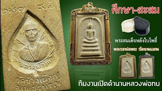 เจาะลึกสมเด็จหลังใบโพธิ์ ปี 2517 วัดช้างเผือก