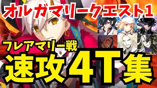 【FGO】オルガマリークエスト1 フレアマリー戦 速攻4ターン攻略集：編成4パターン【オーディールコール】