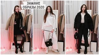 ЗИМНИЕ ОБРАЗЫ на каждый день / что носить зимой? Тренды 2020 ❤️