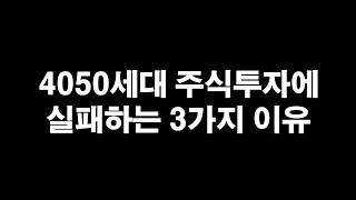 40~50대 주식투자 실패하는 3가지 이유