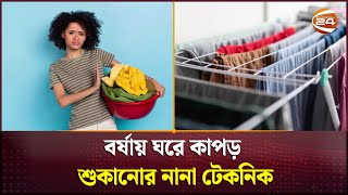 বর্ষায় ঘরে কাপড় শুকানোর নানা টেকনিক | How to dry clothes during monsoon? | Channel 24