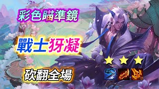 彩瞄戰士三星犽凝 6連敗轉13連勝差點蓮式滿血   |聯盟戰棋12.20/云顶之弈S7.5/玄幻秘境/TFT S7.5[紅蓮]